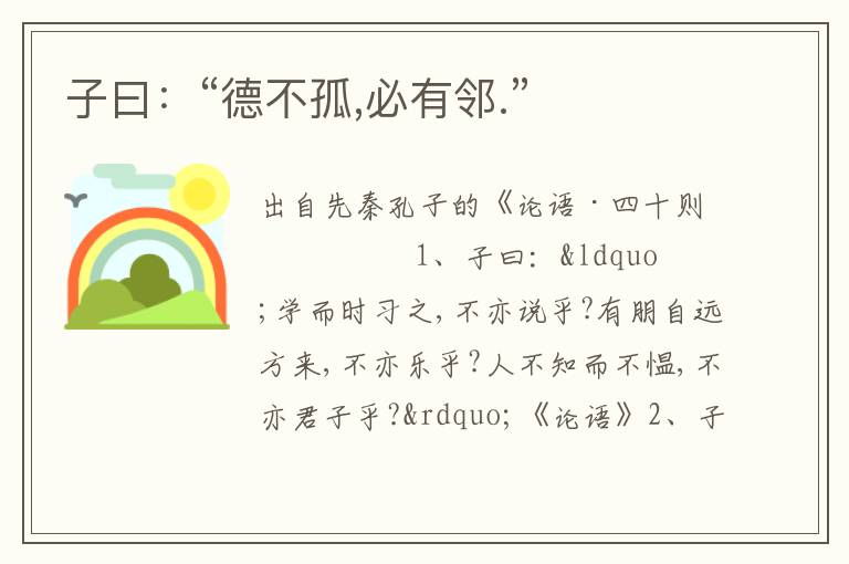 子曰：“德不孤,必有鄰.”