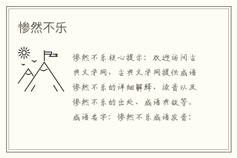 慘然不樂