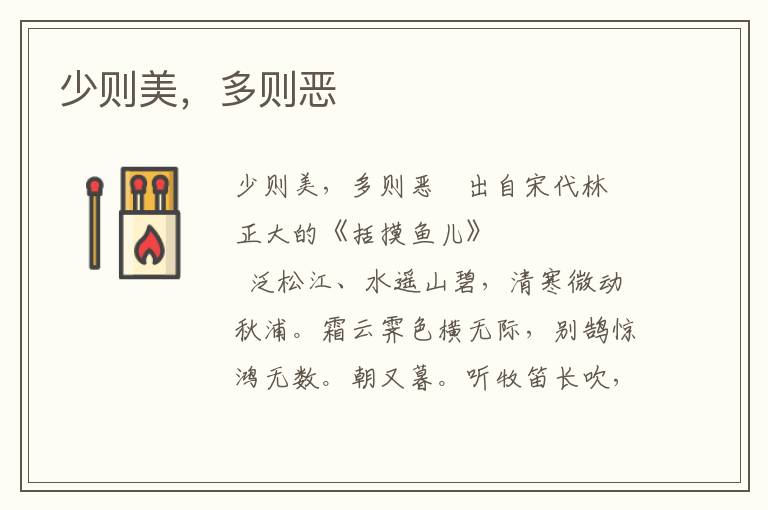 少則美，多則惡
