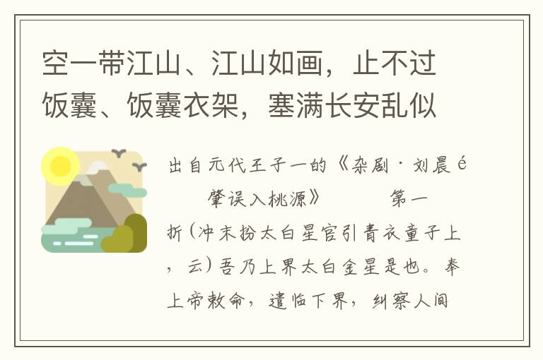 空一帶江山、江山如畫，止不過飯囊、飯囊衣架，塞滿長安亂似麻
