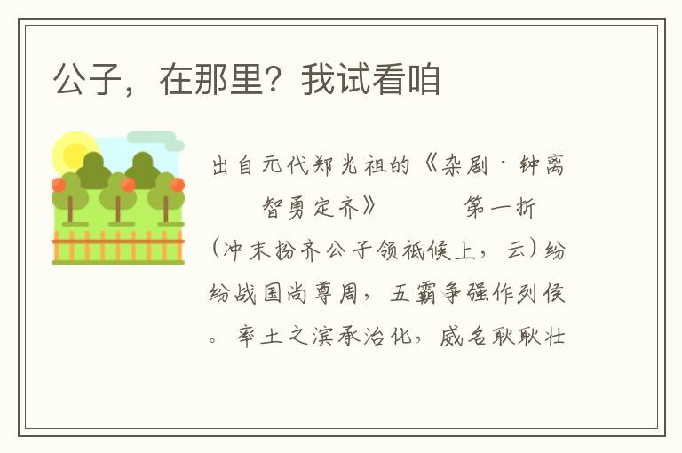 公子，在那里？我試看咱