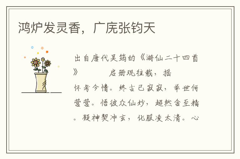 鴻爐發靈香，廣廡張鈞天
