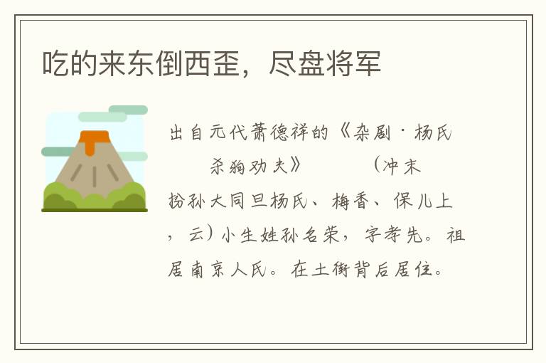 吃的來(lái)東倒西歪，盡盤(pán)將軍