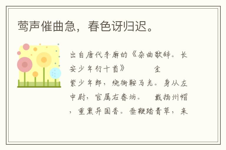 鶯聲催曲急，春色訝歸遲。