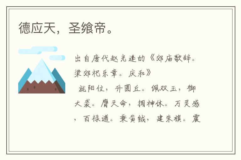 德應天,圣饗帝。