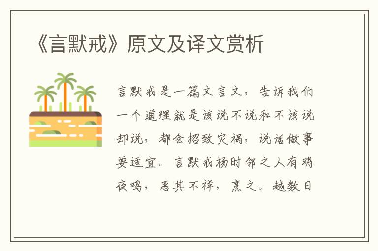 《言默戒》原文及译文赏析