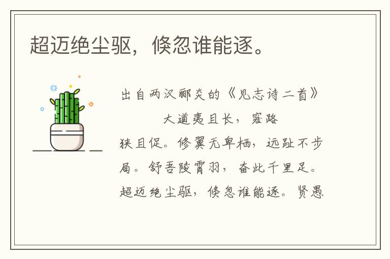 超邁絕塵驅，倏忽誰能逐。
