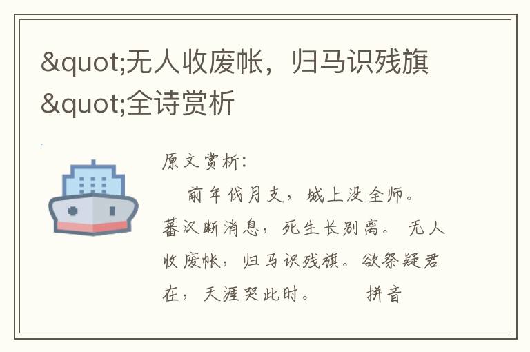 "無人收廢帳，歸馬識殘旗"全詩賞析