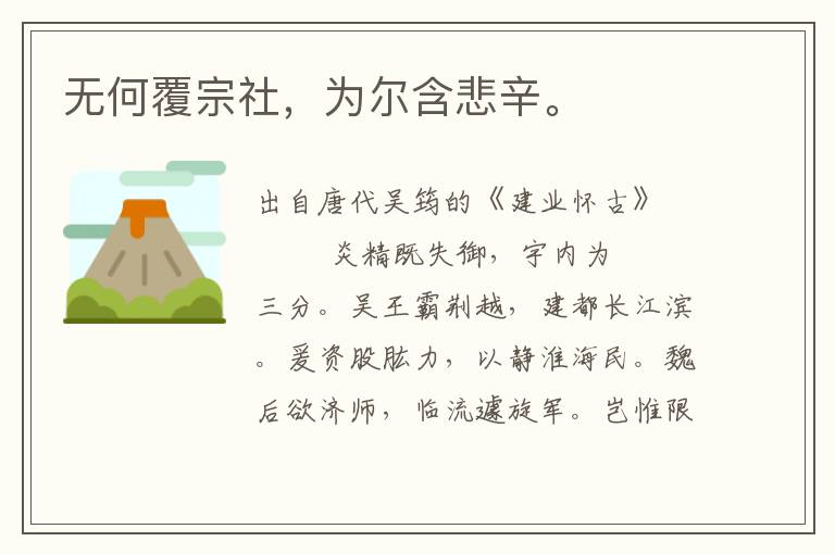 無何覆宗社，為爾含悲辛。