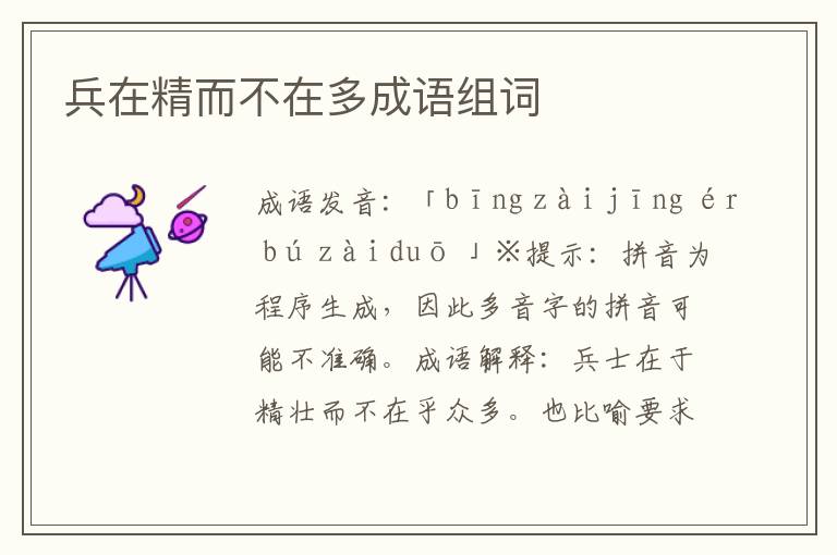 兵在精而不在多成語組詞