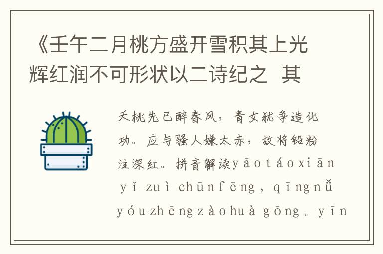 《壬午二月桃方盛開雪積其上光輝紅潤不可形狀以二詩紀之  其一》翻譯_賞析_作者吳儆
