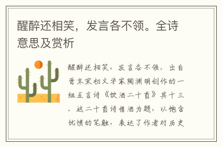 醒醉還相笑，發言各不領。全詩意思及賞析