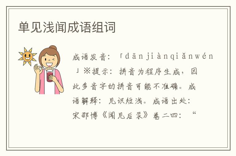單見淺聞成語組詞