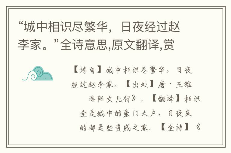 “城中相識盡繁華，日夜經過趙李家。”全詩意思,原文翻譯,賞析