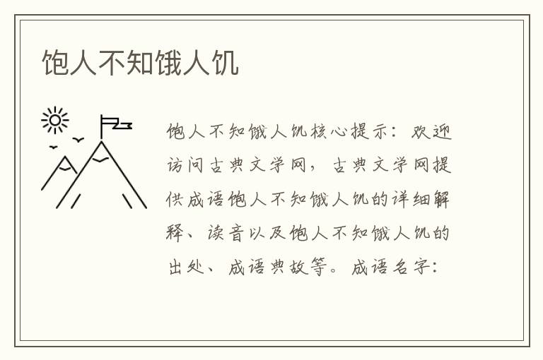 飽人不知餓人饑