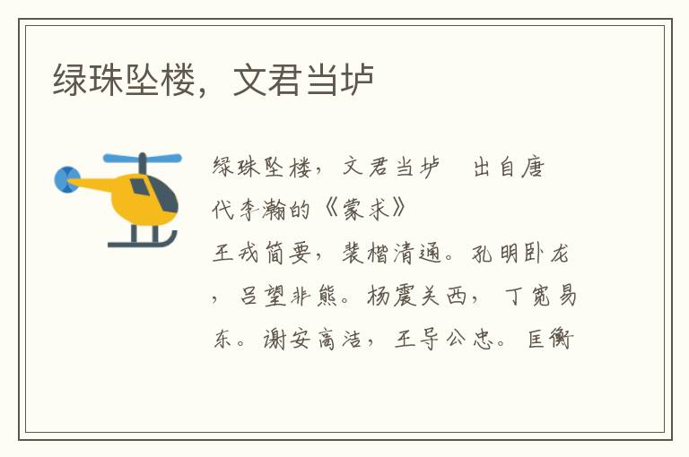 綠珠墜樓，文君當壚
