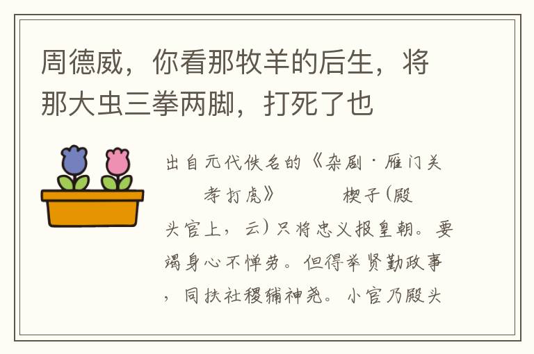 周德威，你看那牧羊的后生，將那大蟲三拳兩腳，打死了也