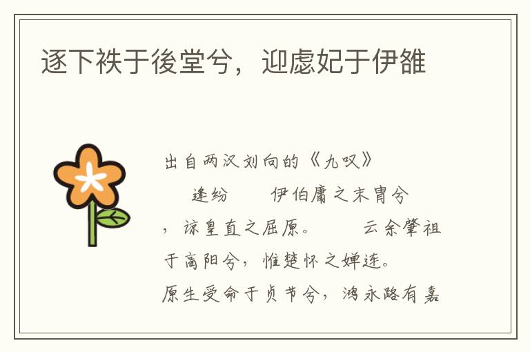 逐下袟于後堂兮，迎虙妃于伊雒