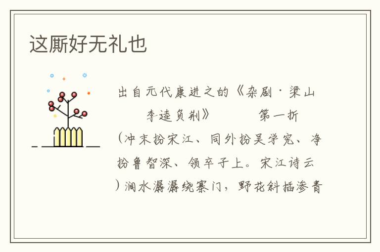 这厮好无礼也