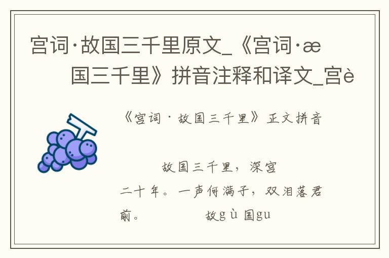 宮詞·故國三千里原文_《宮詞·故國三千里》拼音注釋和譯文_宮詞·故國三千里賞析