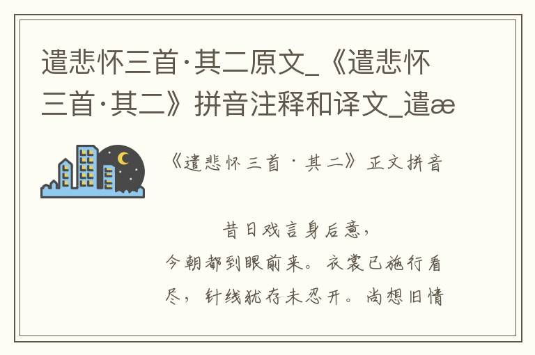 遣悲怀三首·其二原文_《遣悲怀三首·其二》拼音注释和译文_遣悲怀三首·其二赏析