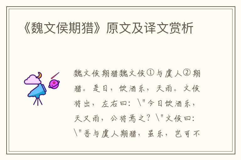 《魏文侯期獵》原文及譯文賞析