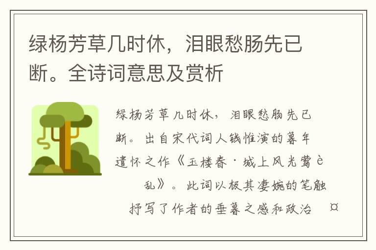 绿杨芳草几时休，泪眼愁肠先已断。全诗词意思及赏析