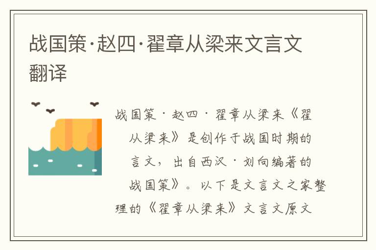 戰(zhàn)國(guó)策·趙四·翟章從梁來(lái)文言文翻譯
