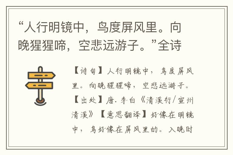 “人行明鏡中，鳥度屏風里。向晚猩猩啼，空悲遠游子。”全詩意思,原文翻譯,賞析