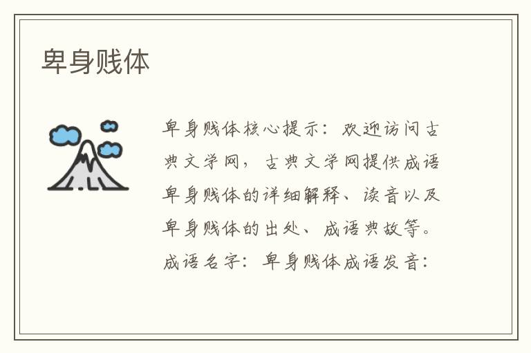 卑身賤體