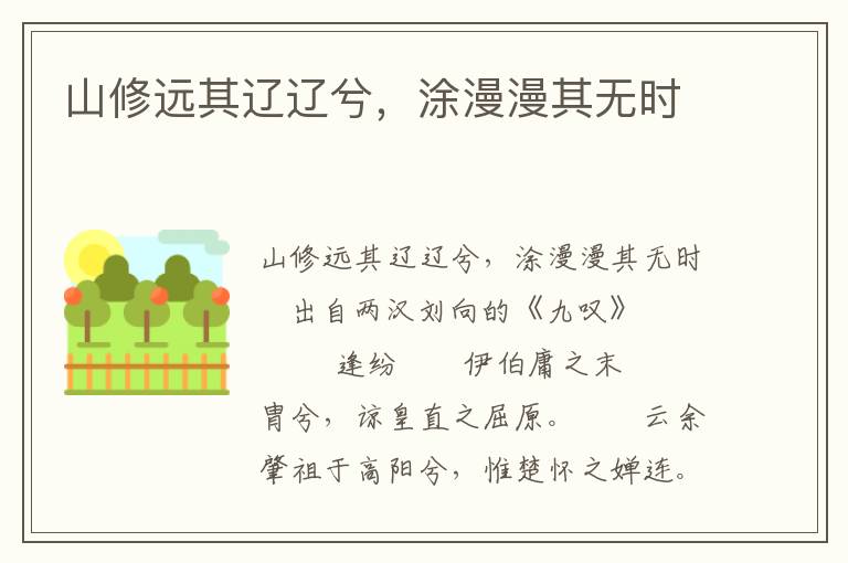 山修遠其遼遼兮，涂漫漫其無時