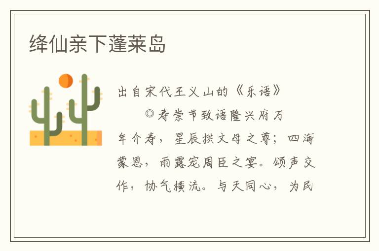 绛仙亲下蓬莱岛