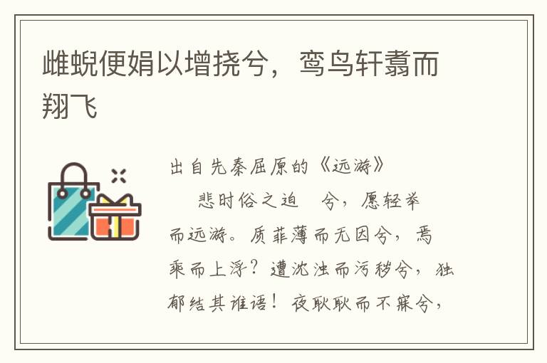 雌蜺便娟以增撓兮，鸞鳥軒翥而翔飛