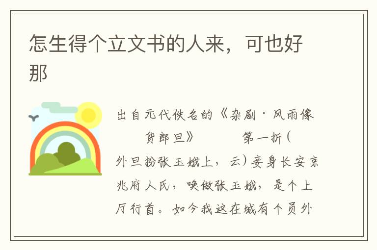 怎生得個立文書的人來，可也好那