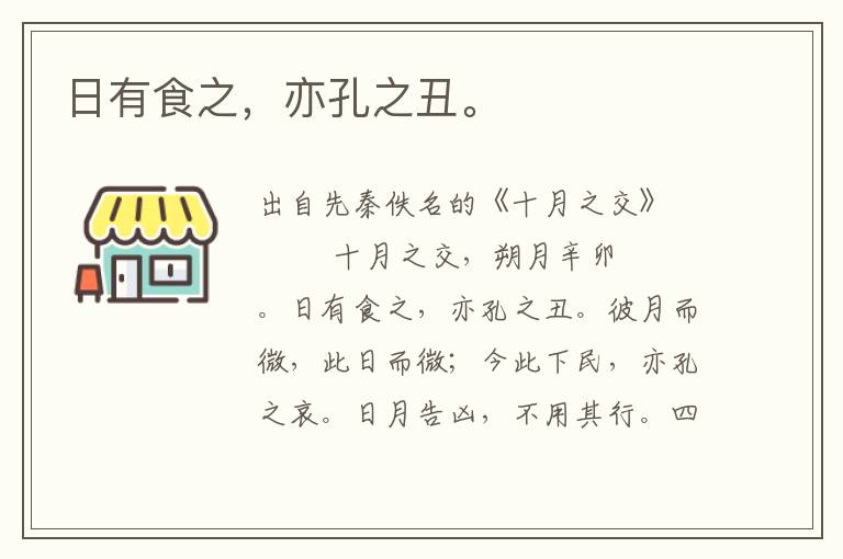 日有食之，亦孔之丑。