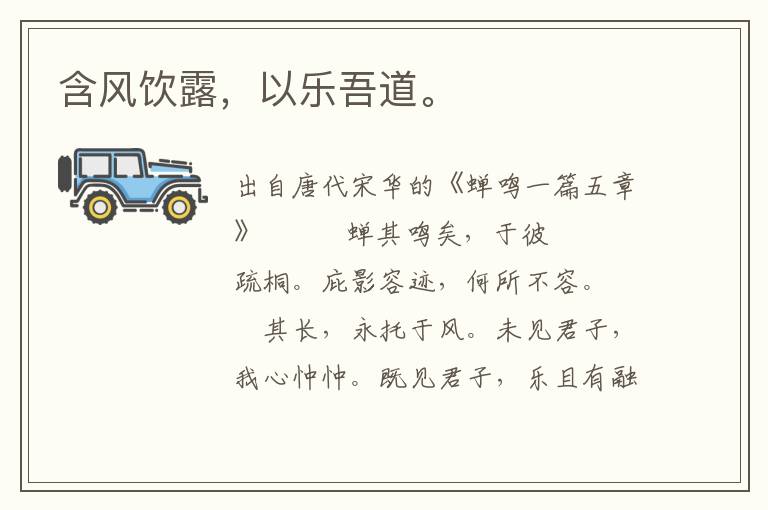 含風(fēng)飲露，以樂吾道。