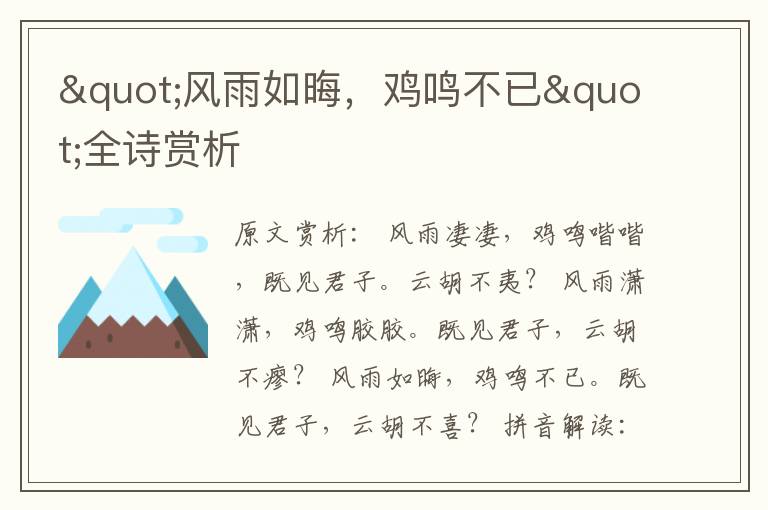 "風(fēng)雨如晦，雞鳴不已"全詩賞析