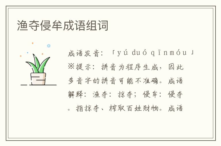 漁奪侵牟成語組詞