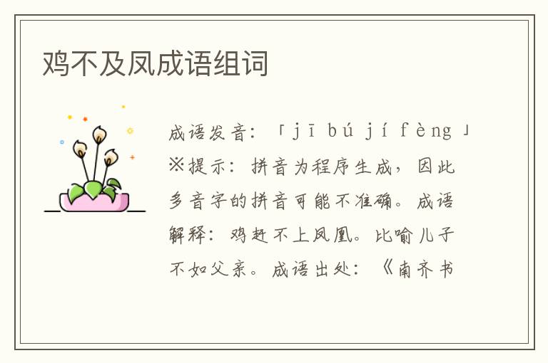 鸡不及凤成语组词