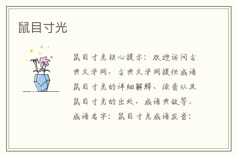 鼠目寸光