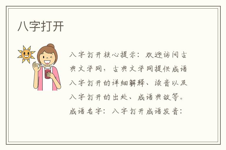 八字打開