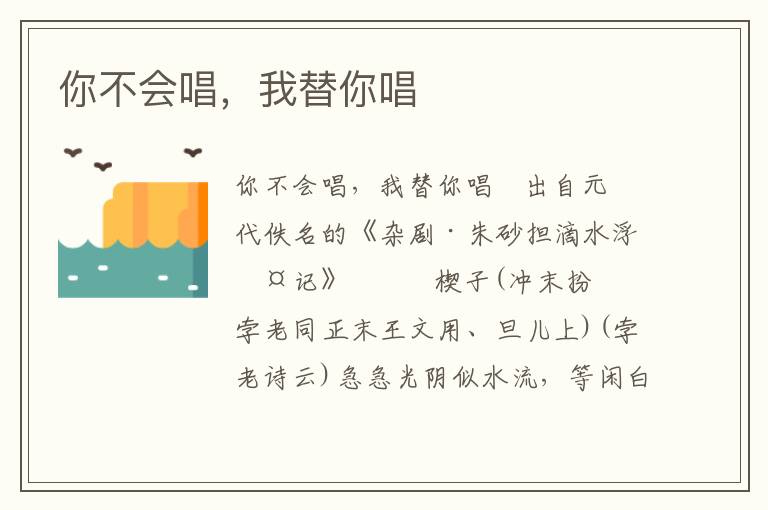 你不會唱，我替你唱