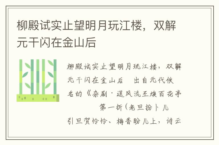 柳殿試實止望明月玩江樓，雙解元干閃在金山后
