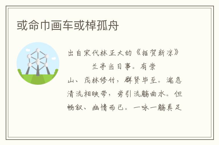 或命巾畫車或棹孤舟