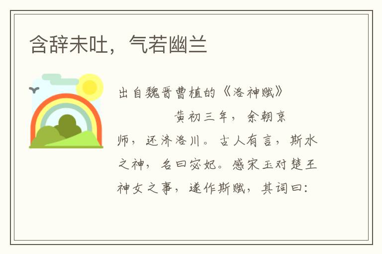 含辭未吐，氣若幽蘭