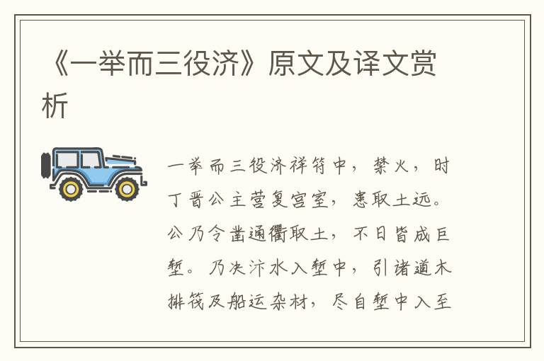 《一舉而三役濟》原文及譯文賞析