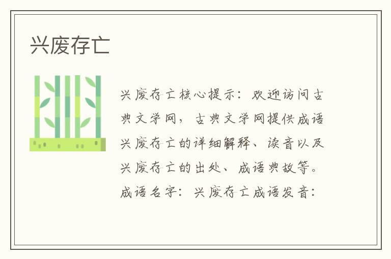興廢存亡