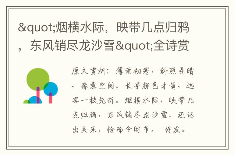 "煙橫水際，映帶幾點歸鴉，東風銷盡龍沙雪"全詩賞析