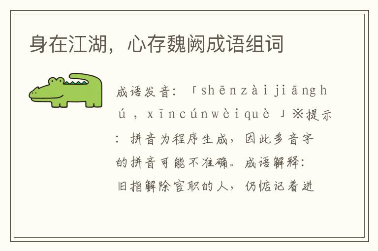 身在江湖,心存魏闕成語(yǔ)組詞