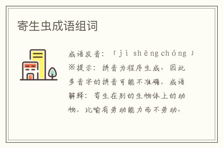 寄生蟲成語組詞
